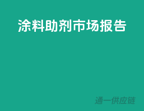 涂料助剂市场报告