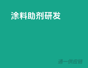 涂料助剂研发