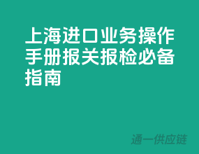 上海进口业务操作手册，报关报检必备指南！