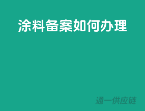 涂料备案如何办理
