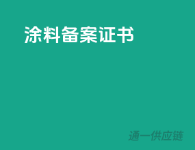涂料备案证书