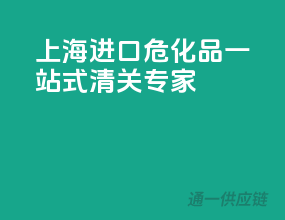 上海进口危化品一站式清关专家