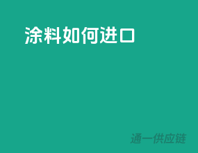 涂料如何进口