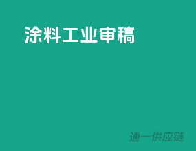涂料工业审稿