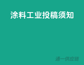 涂料工业投稿须知