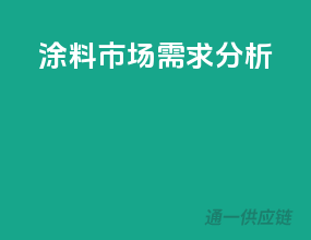 涂料市场需求分析