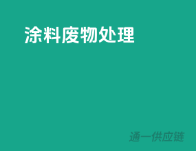 涂料废物处理
