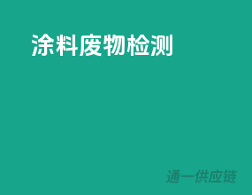 涂料废物检测