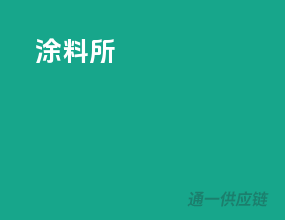涂料所