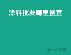 涂料批发哪里便宜