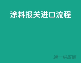 涂料报关进口流程