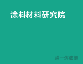 涂料材料研究院