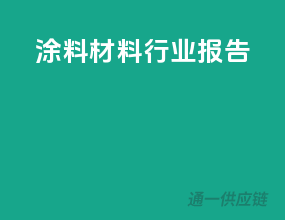 涂料材料行业报告