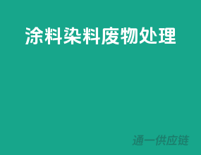 涂料染料废物处理
