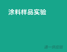 涂料样品实验