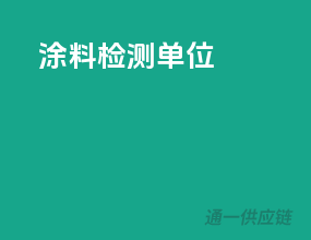 涂料检测单位