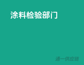 涂料检验部门