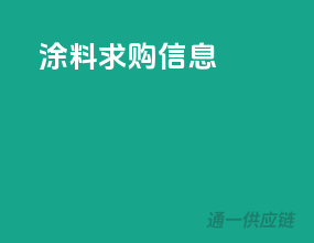 涂料求购信息