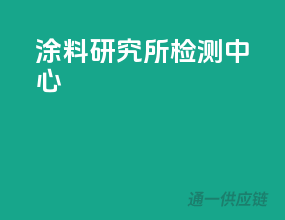 涂料研究所检测中心