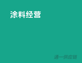 涂料经营