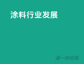 涂料行业发展