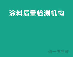 涂料质量检测机构
