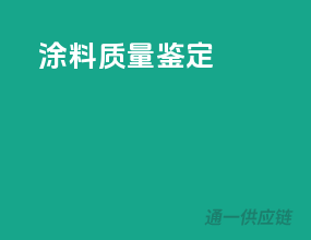 涂料质量鉴定