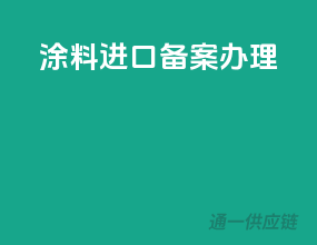 涂料进口备案办理