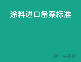 涂料进口备案标准