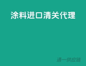 涂料进口清关代理