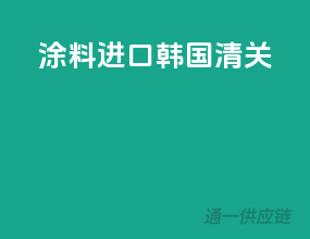 涂料进口韩国清关