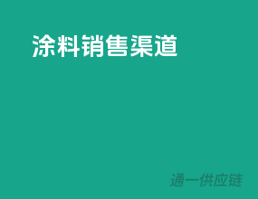 涂料销售渠道