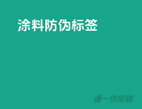 涂料防伪标签