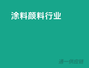 涂料颜料行业