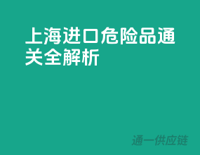 上海进口危险品通关全解析