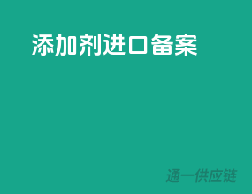 添加剂进口备案