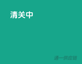 清关中