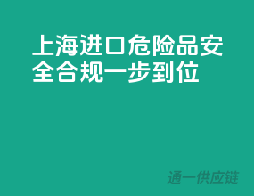 上海进口危险品，安全合规一步到位