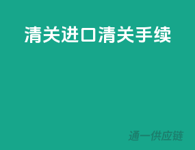 清关进口清关手续