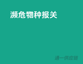濒危物种报关