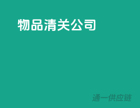 物品清关公司