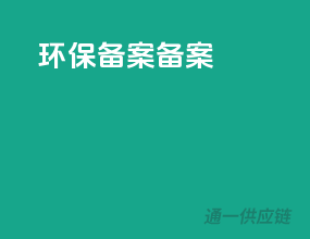环保备案备案