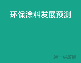 环保涂料发展预测
