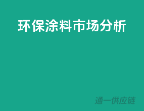 环保涂料市场分析