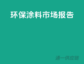 环保涂料市场报告