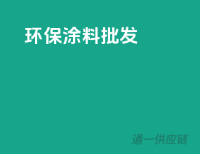 环保涂料批发