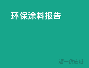 环保涂料报告