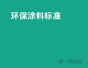 环保涂料标准