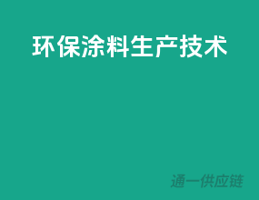 环保涂料生产技术