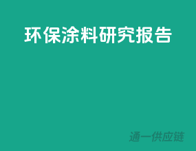 环保涂料研究报告